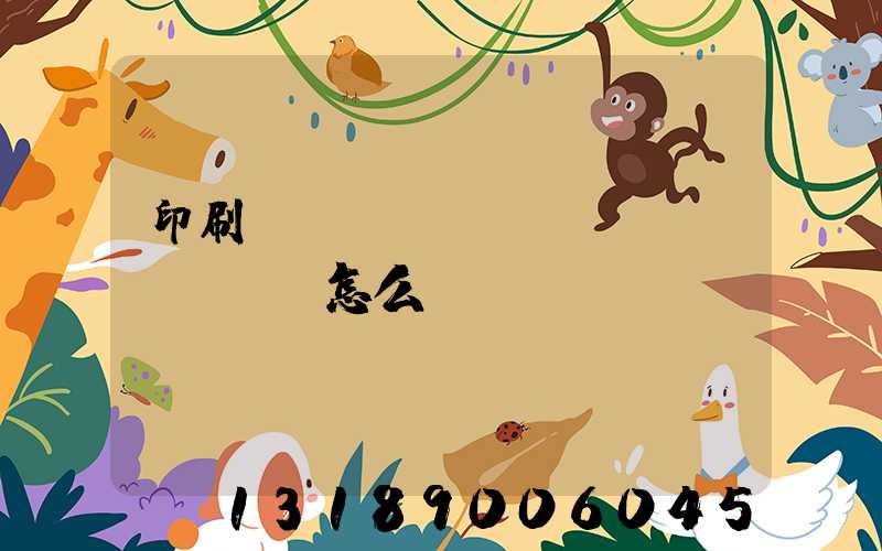 印刷廠對(duì)聯(lián)怎么寫(xiě)