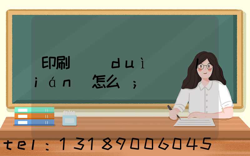 印刷廠對(duì)聯(lián)怎么寫