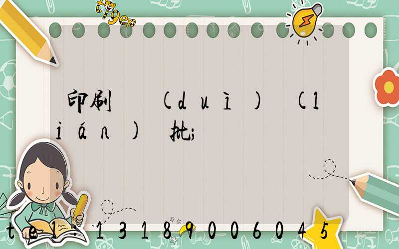 印刷廠對(duì)聯(lián)橫批