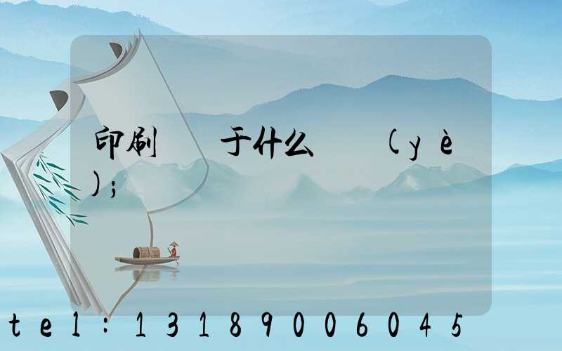 印刷廠屬于什么職業(yè)