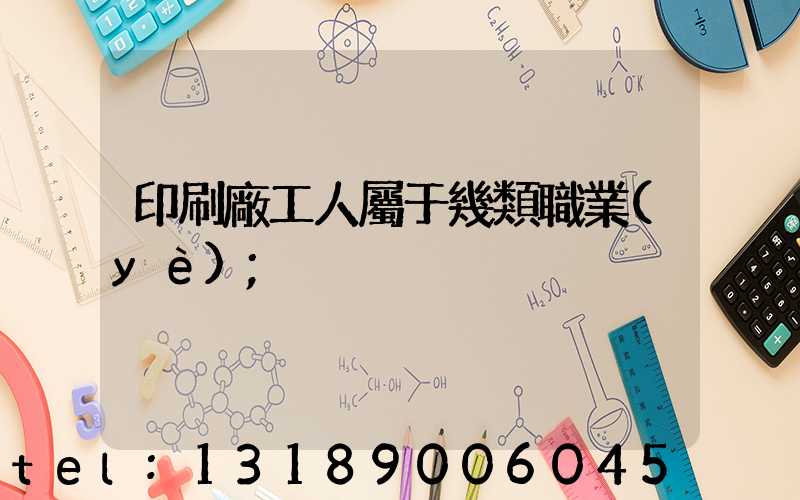 印刷廠工人屬于幾類職業(yè)