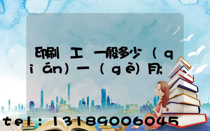 印刷廠工資一般多少錢(qián)一個(gè)月