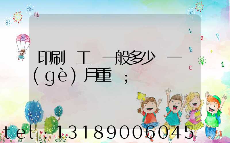 印刷廠工資一般多少錢一個(gè)月重慶