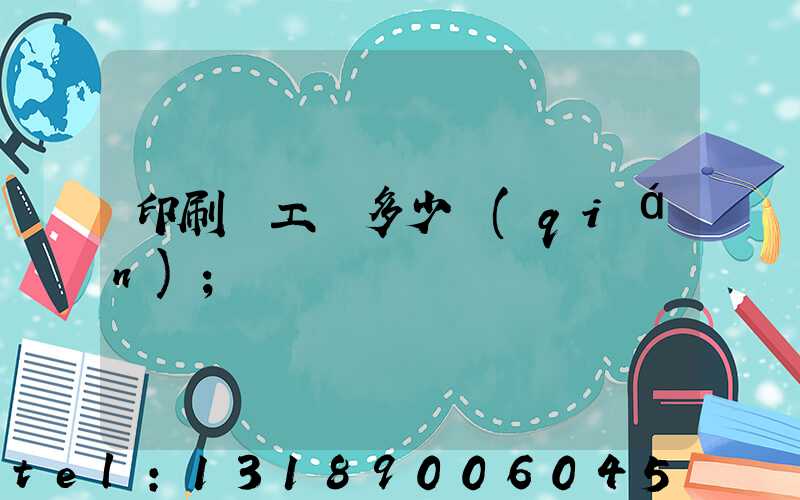 印刷廠工資多少錢(qián)