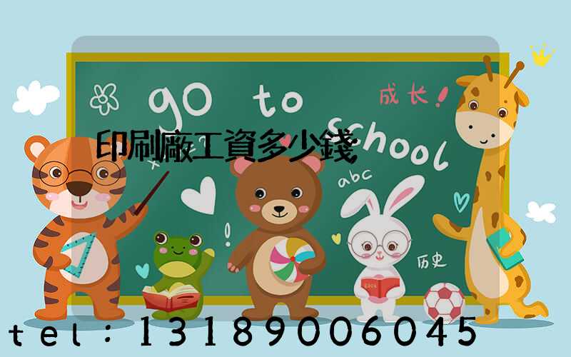 印刷廠工資多少錢