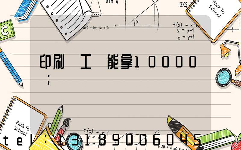 印刷廠工資能拿10000嗎