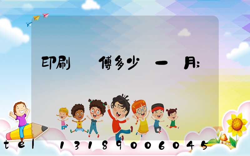 印刷廠師傅多少錢一個月