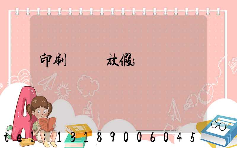 印刷廠幾號放假