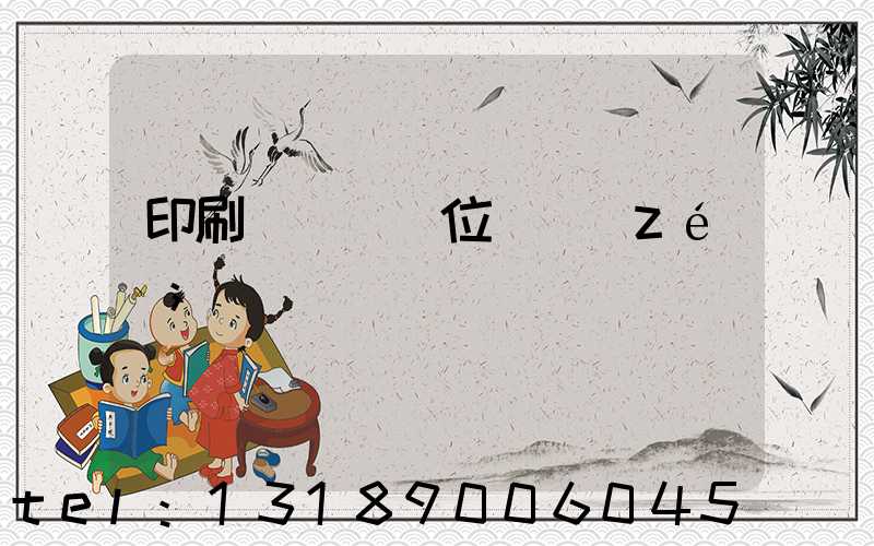 印刷廠廠長崗位職責(zé)