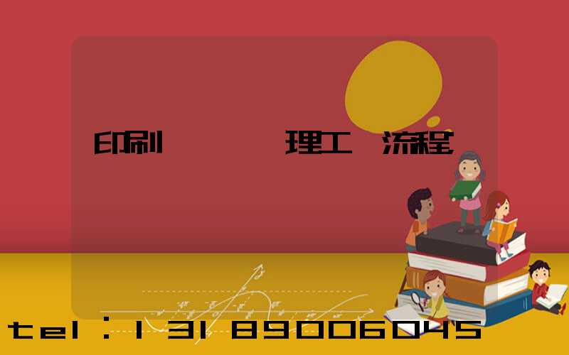 印刷廠廢氣處理工藝流程