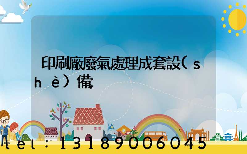 印刷廠廢氣處理成套設(shè)備