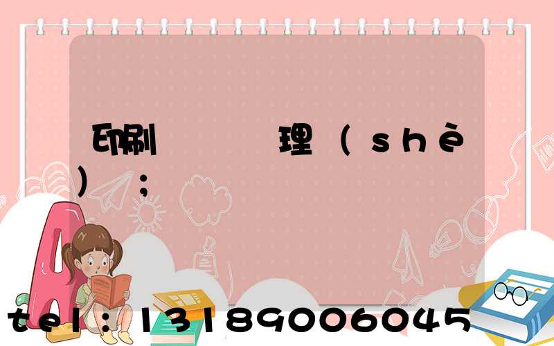 印刷廠廢氣處理設(shè)備