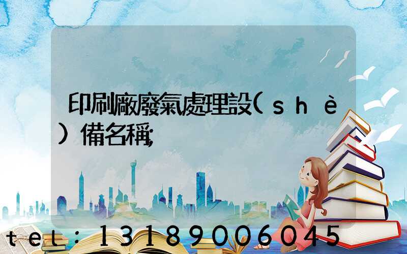 印刷廠廢氣處理設(shè)備名稱