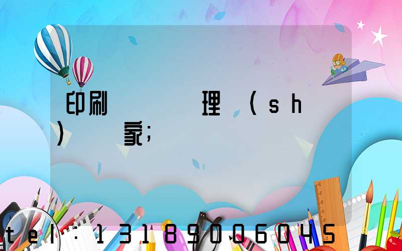 印刷廠廢氣處理設(shè)備廠家