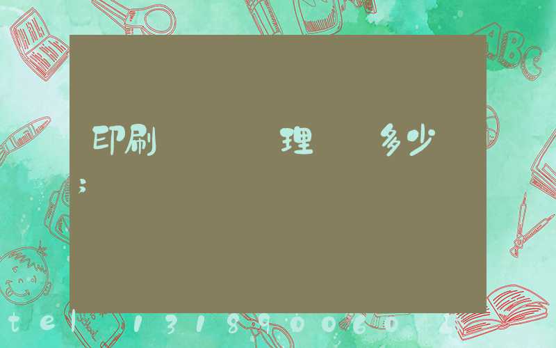 印刷廠廢氣處理設備多少錢