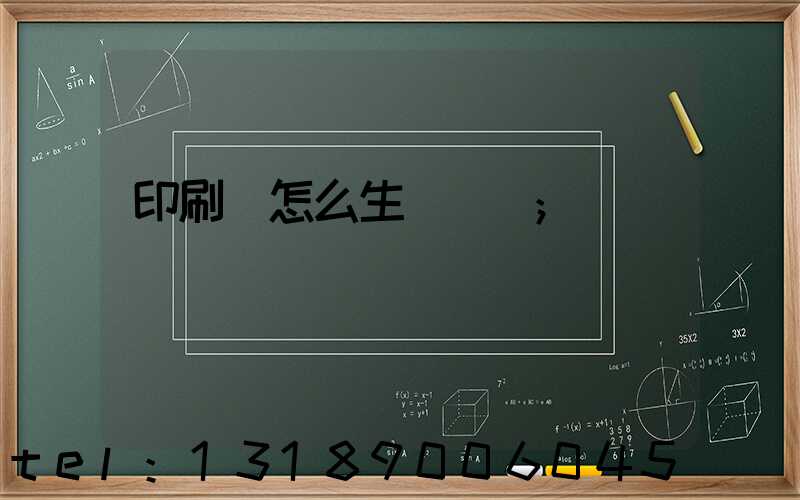 印刷廠怎么生產經書