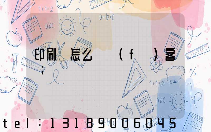 印刷廠怎么開發(fā)客戶