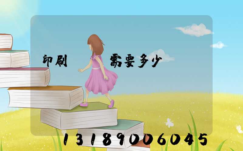 印刷廠投資需要多少錢