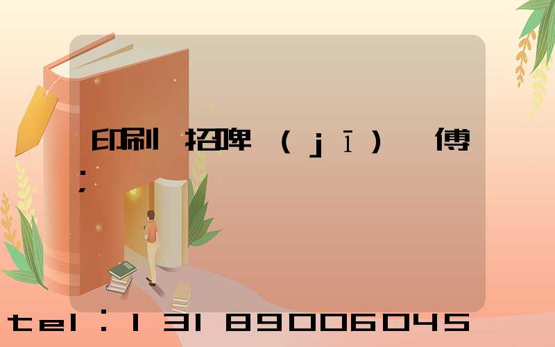 印刷廠招啤機(jī)師傅