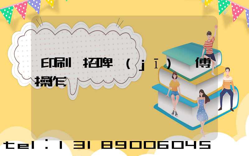 印刷廠招啤機(jī)師傅操作