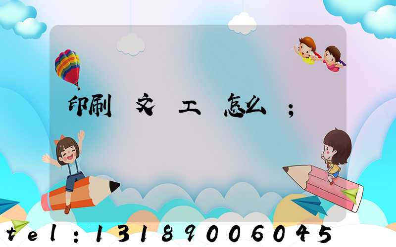 印刷廠文員工資怎么樣