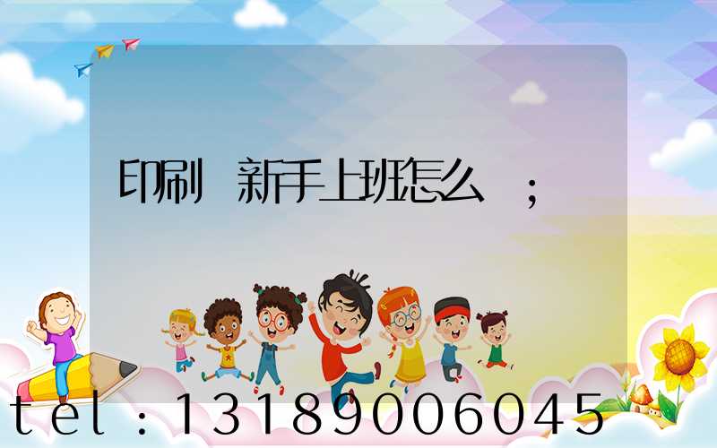 印刷廠新手上班怎么樣