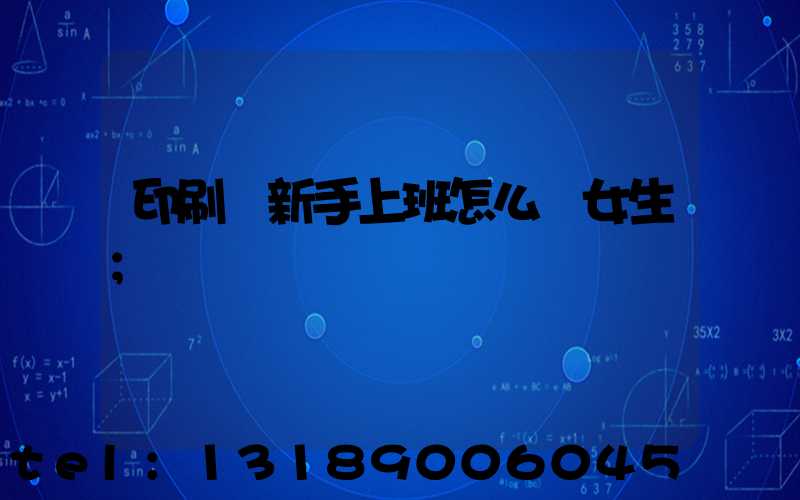 印刷廠新手上班怎么樣女生
