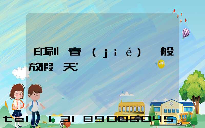 印刷廠春節(jié)一般放假幾天