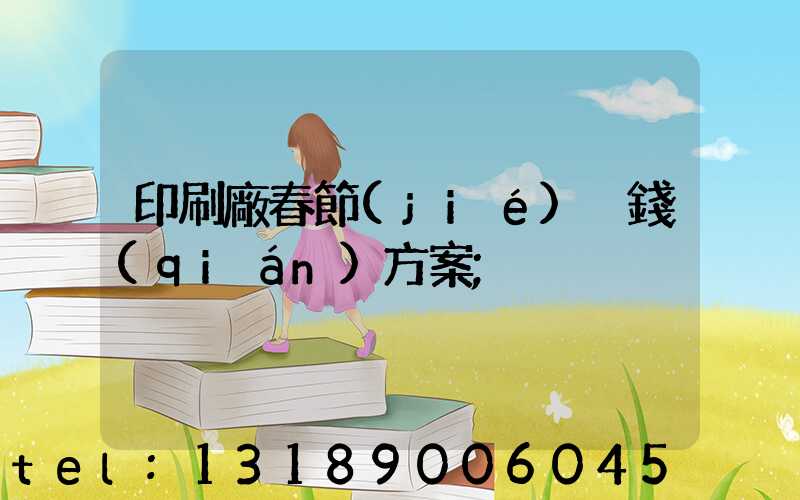 印刷廠春節(jié)掙錢(qián)方案