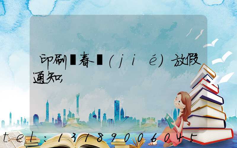 印刷廠春節(jié)放假通知