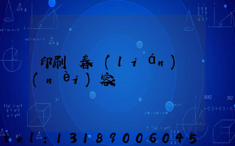 印刷廠春聯(lián)內(nèi)容