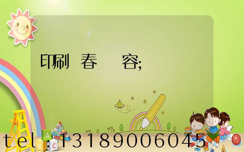 印刷廠春聯內容