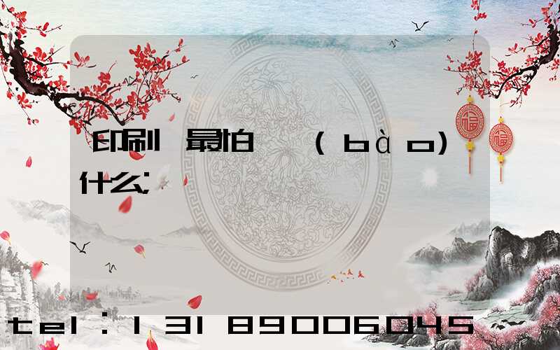 印刷廠最怕舉報(bào)什么