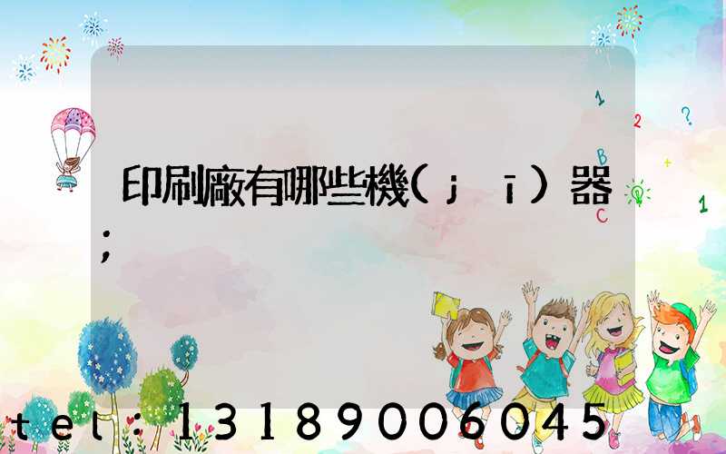 印刷廠有哪些機(jī)器