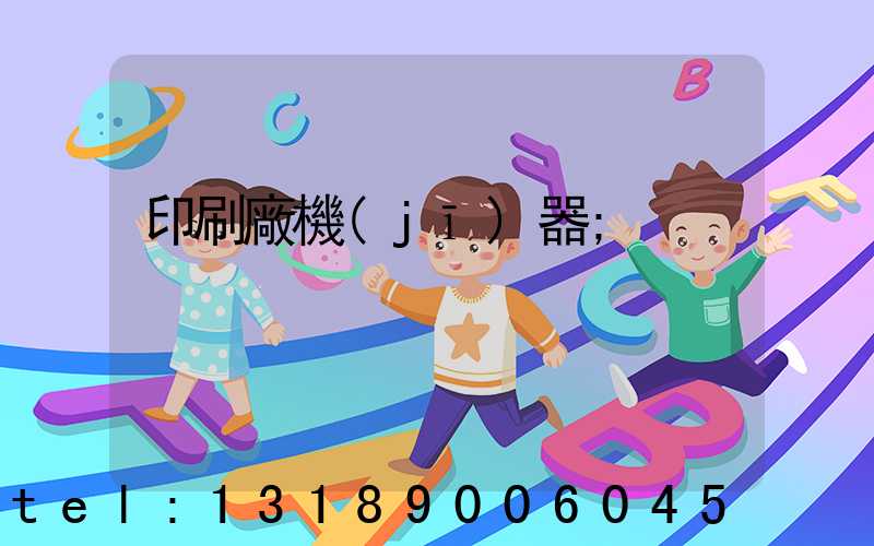 印刷廠機(jī)器