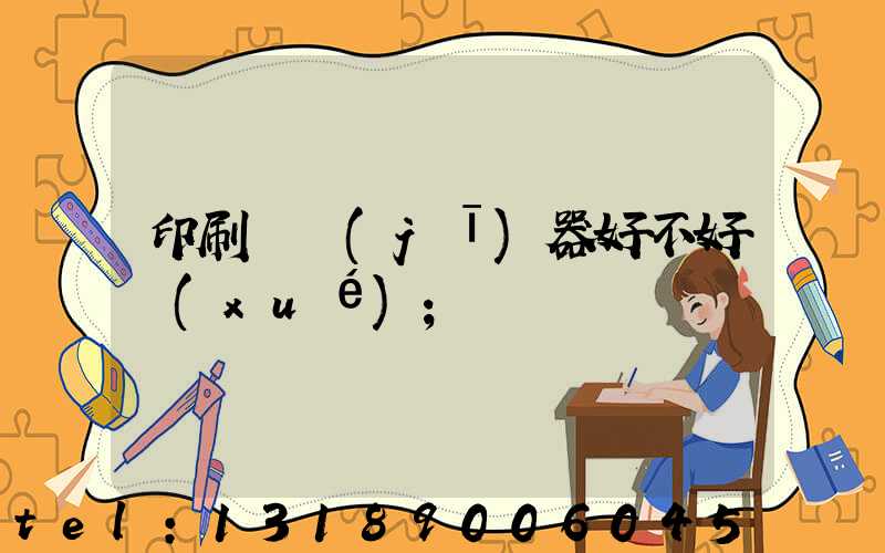 印刷廠機(jī)器好不好學(xué)