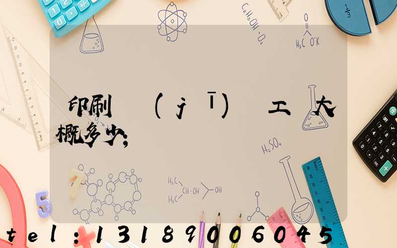 印刷廠機(jī)長工資大概多少