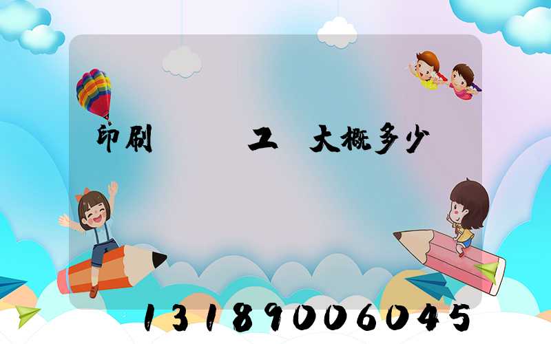 印刷廠機長工資大概多少