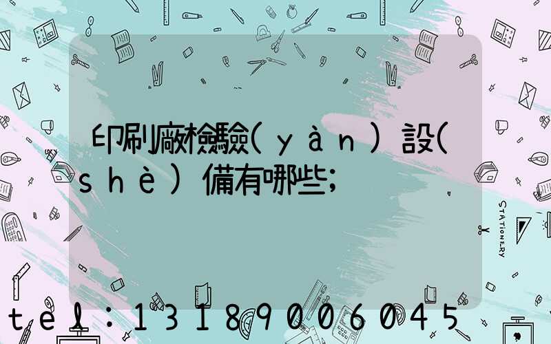 印刷廠檢驗(yàn)設(shè)備有哪些