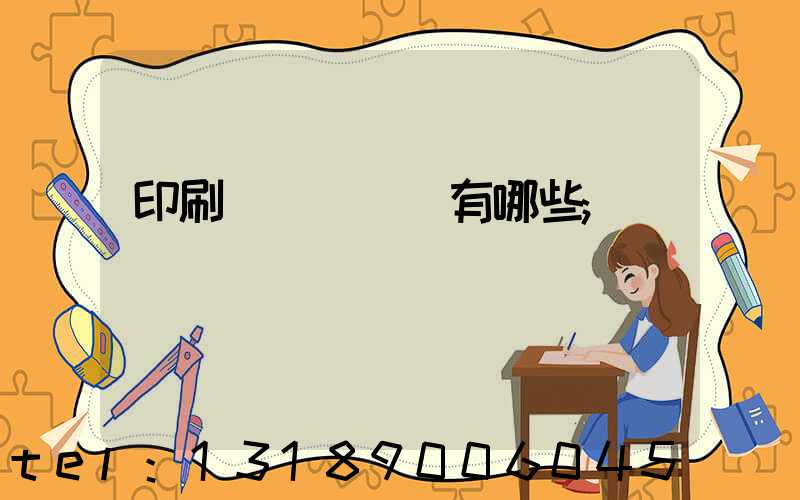 印刷廠檢驗設備有哪些