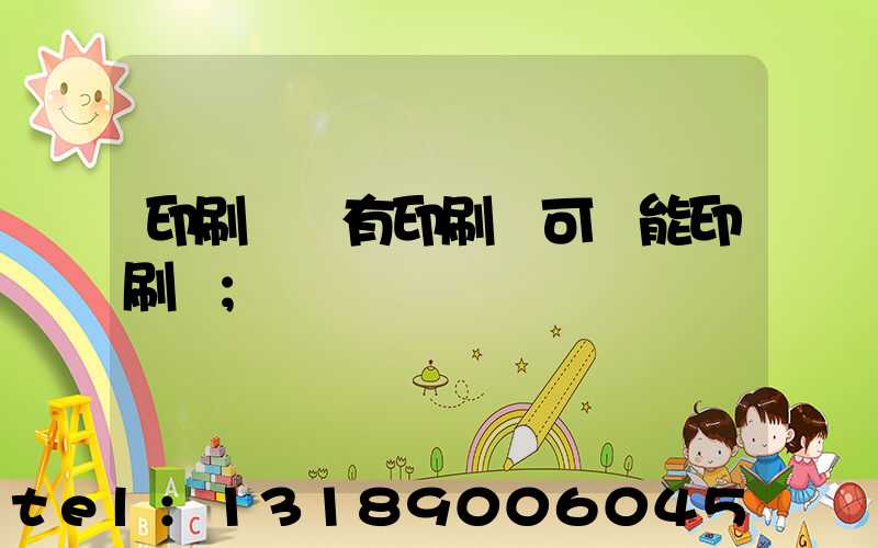 印刷廠沒有印刷許可證能印刷嗎