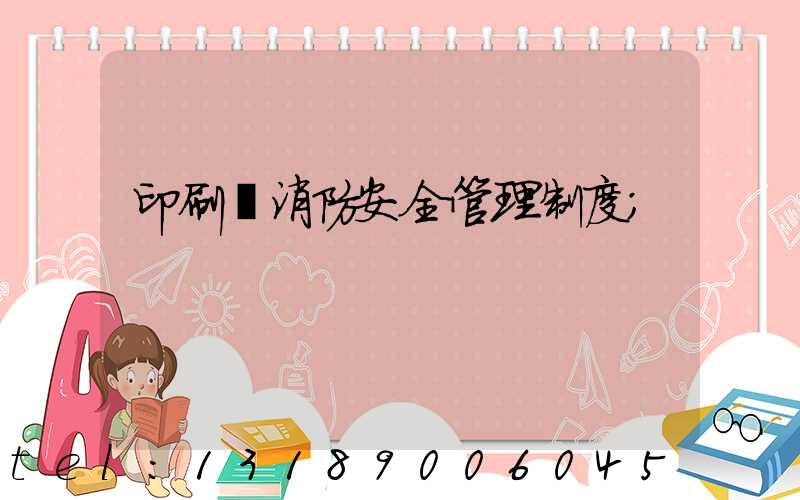 印刷廠消防安全管理制度