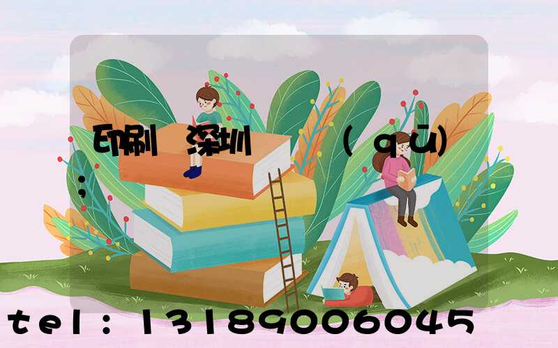 印刷廠深圳橫崗區(qū)