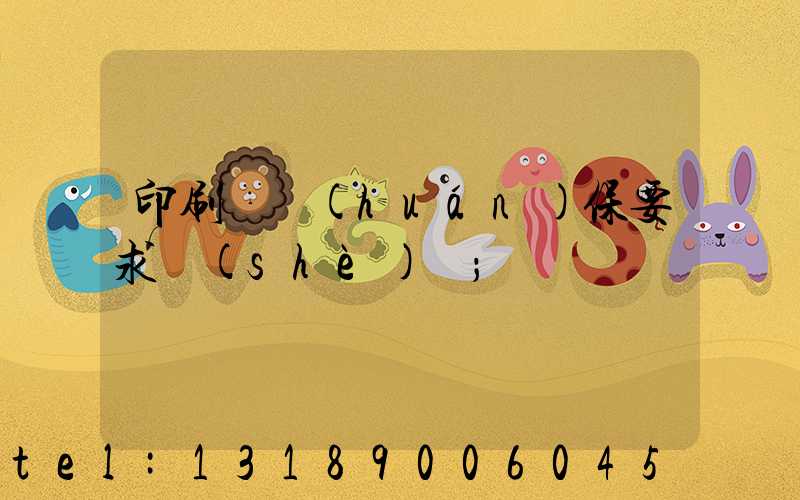 印刷廠環(huán)保要求設(shè)備