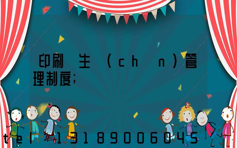 印刷廠生產(chǎn)管理制度