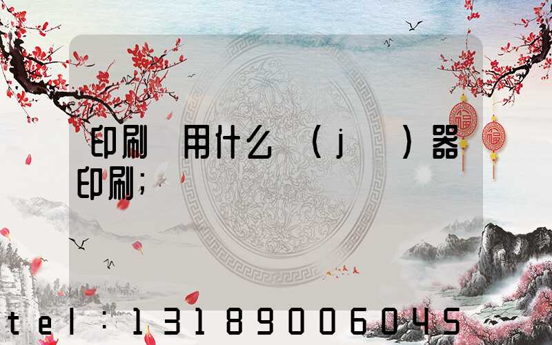 印刷廠用什么機(jī)器印刷