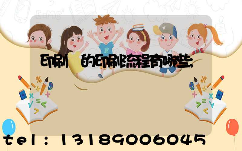 印刷廠的印刷流程有哪些