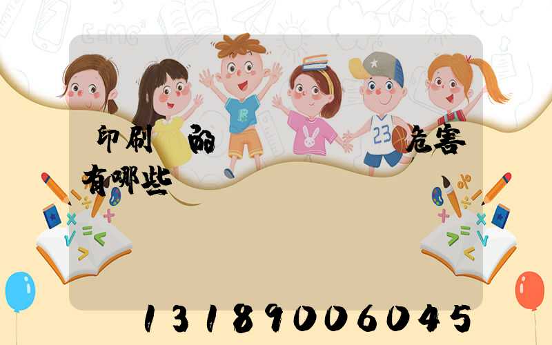 印刷廠的職業(yè)危害有哪些