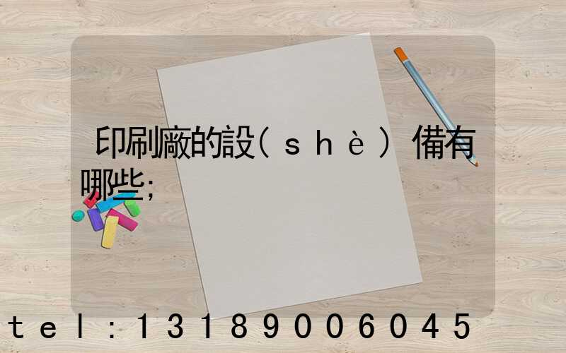 印刷廠的設(shè)備有哪些