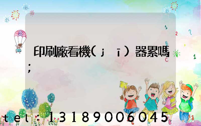 印刷廠看機(jī)器累嗎